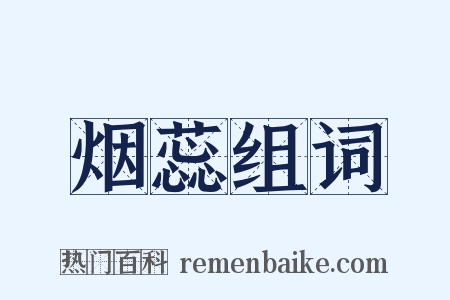 烟蕊组词是什么意思的图片